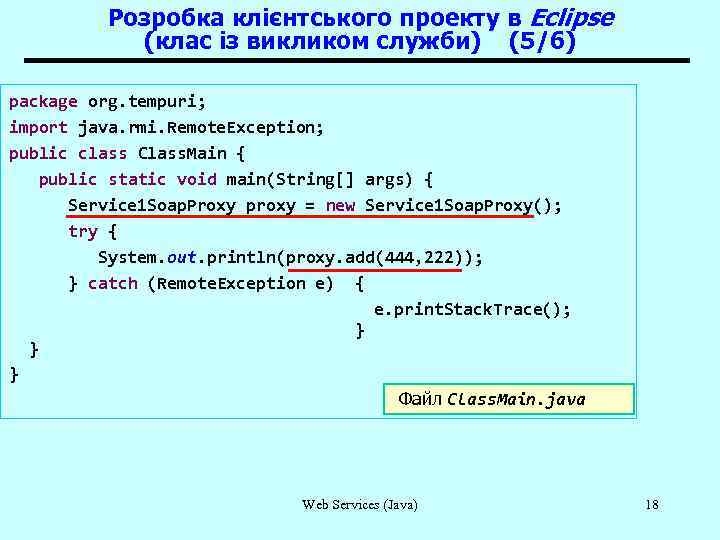 Розробка клієнтського проекту в Eclipse (клас із викликом служби) (5/6) package org. tempuri; import