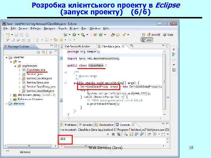 Розробка клієнтського проекту в Eclipse (запуск проекту) (6/6) Web Services (Java) 19 