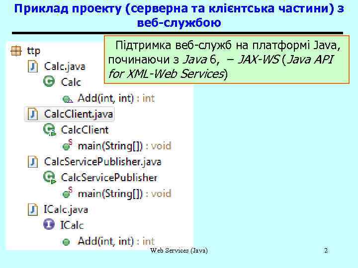 Приклад проекту (серверна та клієнтська частини) з веб-службою Підтримка веб-служб на платформі Java, починаючи
