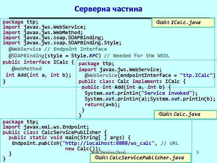 Серверна частина package ttp; Файл ICalc. java import javax. jws. Web. Service; import javax.