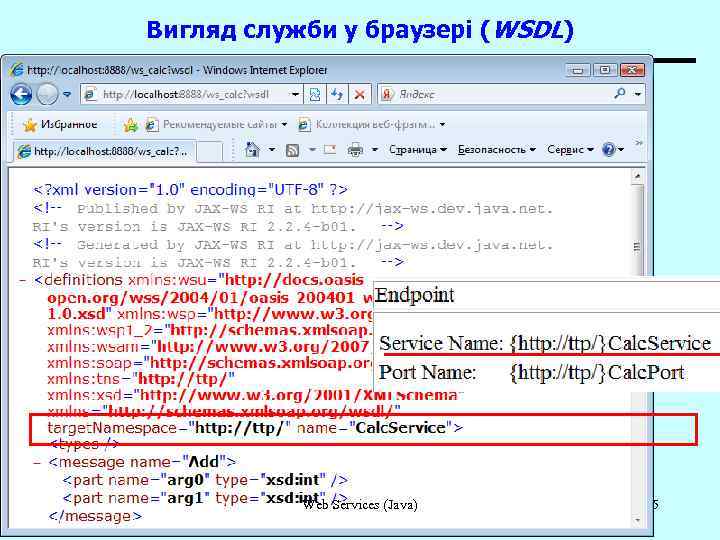Вигляд служби у браузері (WSDL) Web Services (Java) 5 