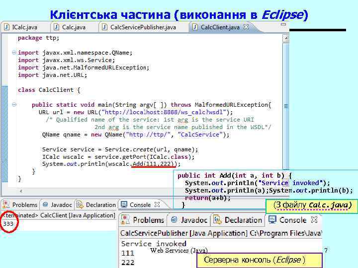Клієнтська частина (виконання в Eclipse) public int Add(int a, int b) { System. out.