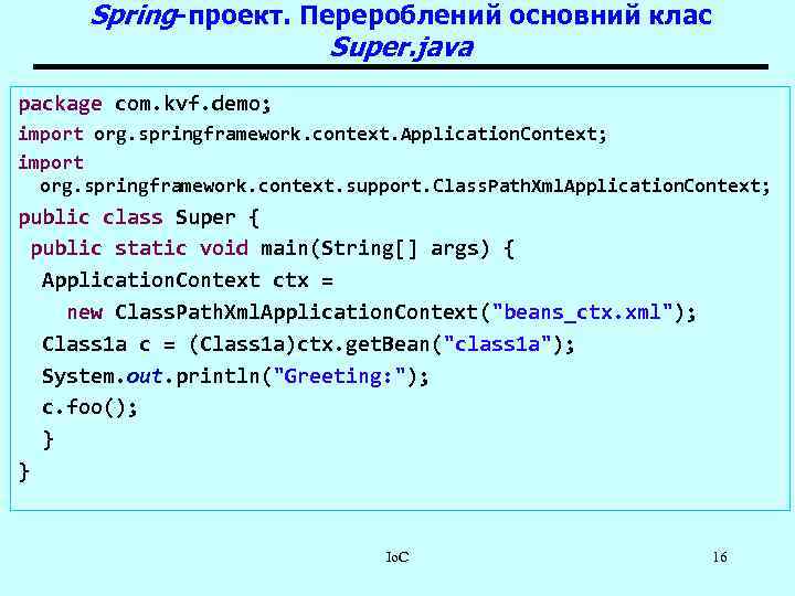 Spring-проект. Перероблений основний клас Super. java package com. kvf. demo; import org. springframework. context.