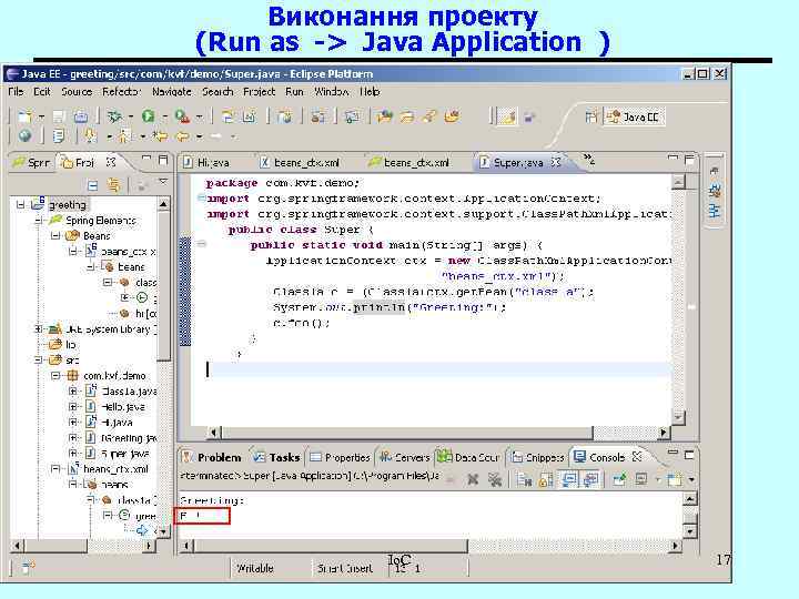 Виконання проекту (Run as -> Java Application ) Io. C 17 