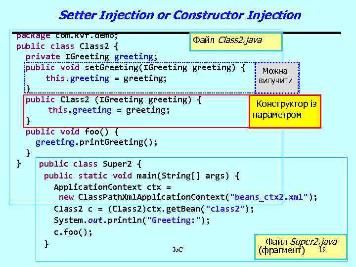 Setter Injection or Constructor Injection package com. kvf. demo; Файл Class 2. java public
