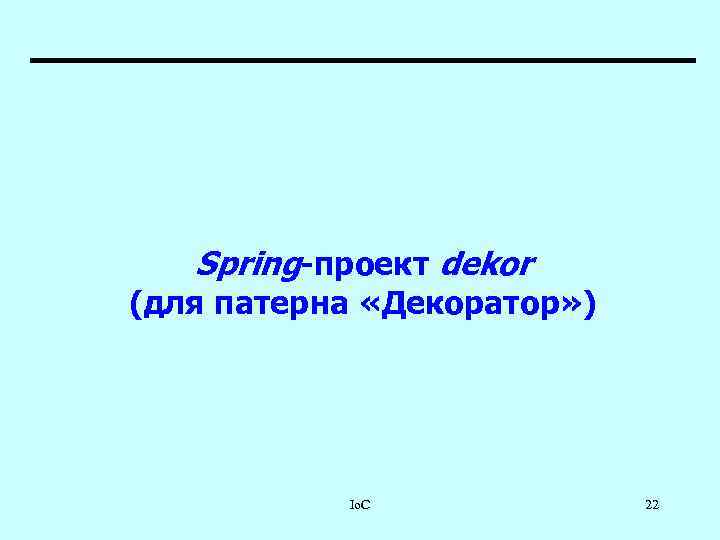 Spring-проект dekor (для патерна «Декоратор» ) Io. C 22 