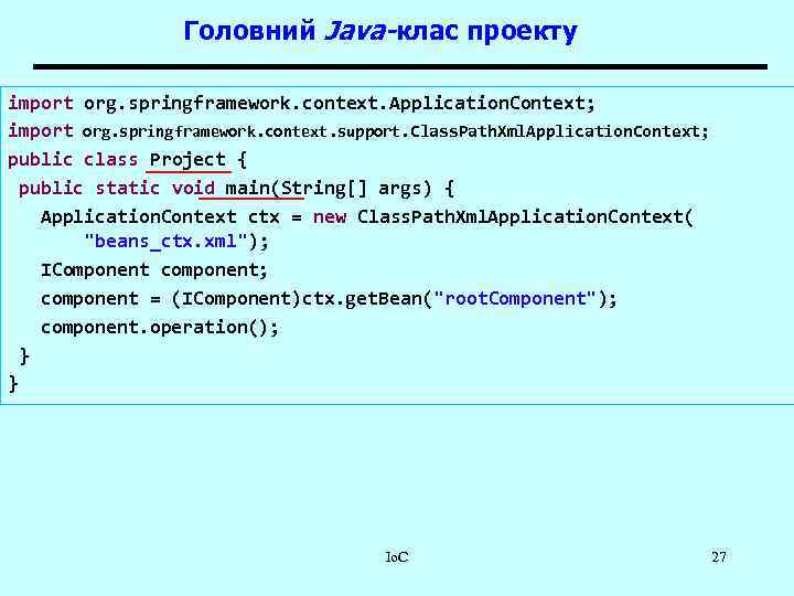 Головний Java-клас проекту import org. springframework. context. Application. Context; import org. springframework. context. support.