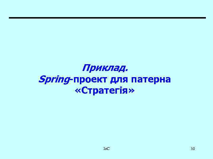 Приклад. Spring-проект для патерна «Стратегія» Io. C 30 