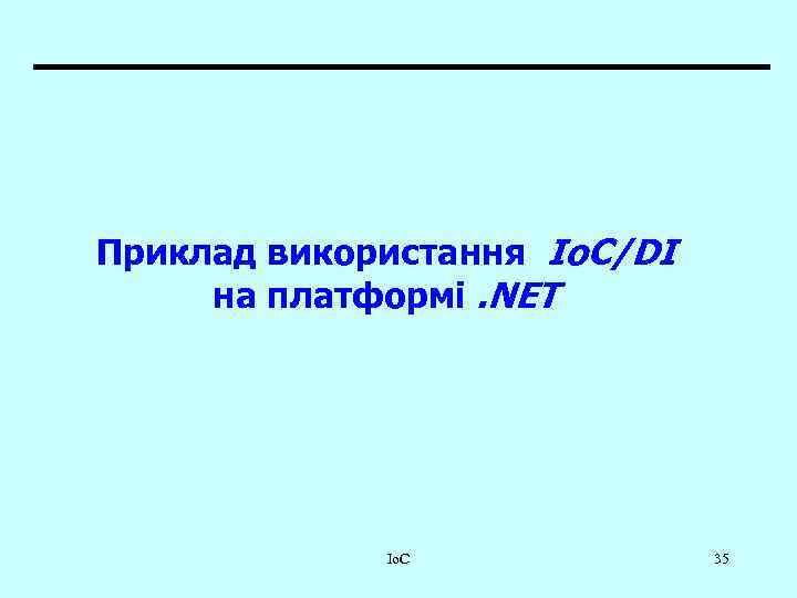 Приклад використання Io. C/DI на платформі. NET Io. C 35 