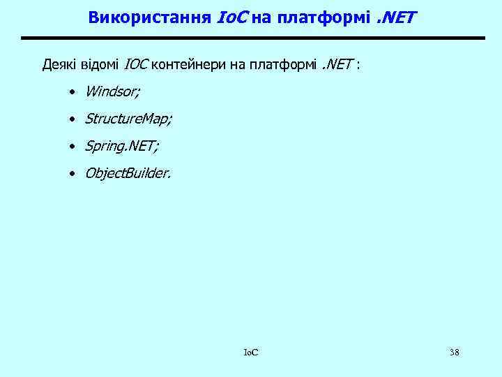 Використання Io. C на платформі. NET Деякі відомі IOC контейнери на платформі. NET :