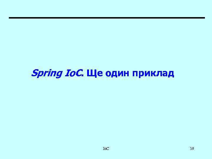 Spring Io. C. Ще один приклад Io. C 39 