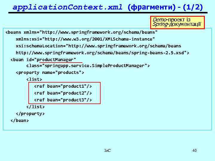 application. Context. xml (фрагменти) - (1/2) Demo-проект із Spring-документації <beans xmlns=