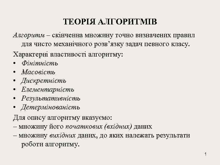 ТЕОРІЯ АЛГОРИТМІВ Алгоритм – скінченна множину точно визначених правил для чисто механічного розв’язку задач