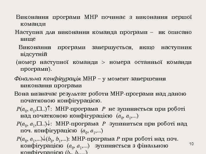 Виконання програми МНР починає з виконання першої команди Наступна для виконання команда програми –