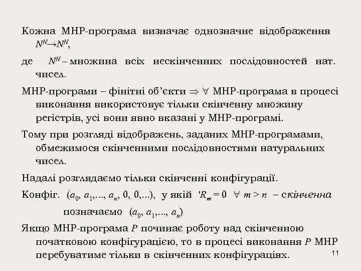 Кожна МНР-програма визначає однозначне відображення NN→NN, де NN – множина всіх нескінченних послідовностей нат.
