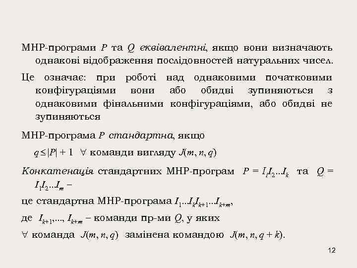 МНР-програми P та Q еквівалентні, якщо вони визначають однакові відображення послідовностей натуральних чисел. Це