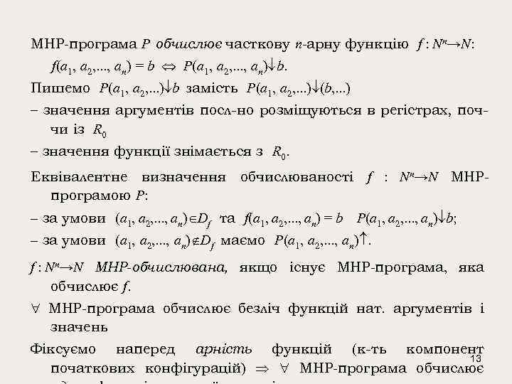 МНР-програма P обчислює часткову n-арну функцію f : Nn→N: f(a 1, a 2, .