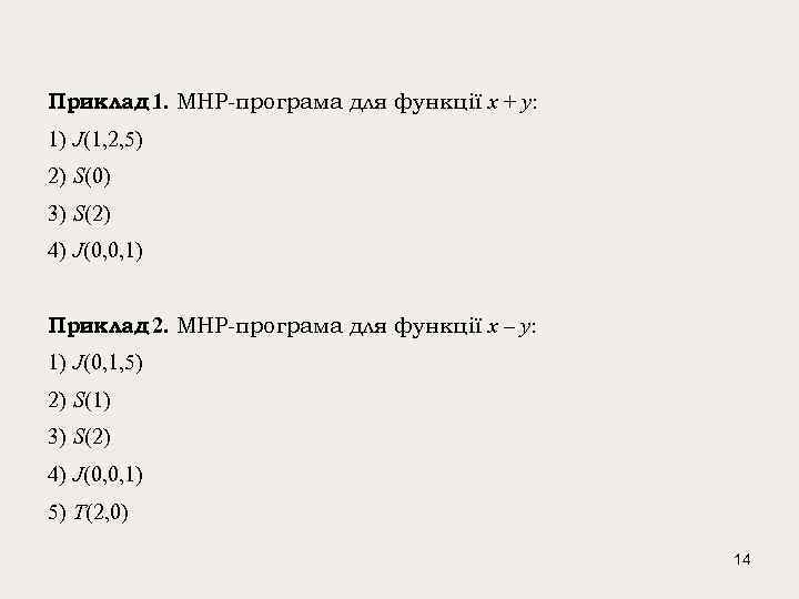 Приклад 1. МНР-програма для функції x + y: 1) J(1, 2, 5) 2) S(0)