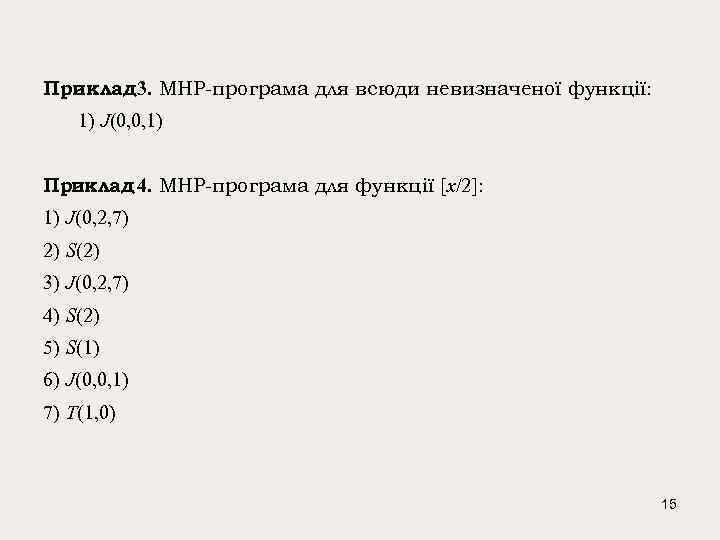 Приклад 3. МНР-програма для всюди невизначеної функції: 1) J(0, 0, 1) Приклад 4. МНР-програма