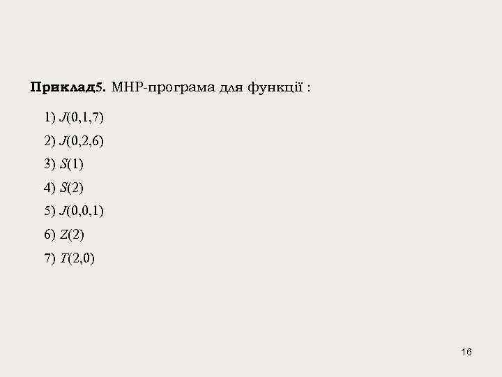 Приклад 5. МНР-програма для функції : 1) J(0, 1, 7) 2) J(0, 2, 6)
