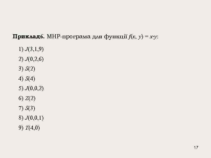 Приклад 6. МНР-програма для функції f(x, y) = x y: 1) J(3, 1, 9)