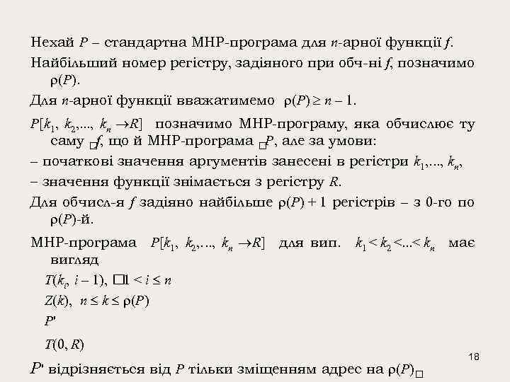 Нехай P – стандартна МНР-програма для n-арної функції f. Найбільший номер регістру, задіяного при
