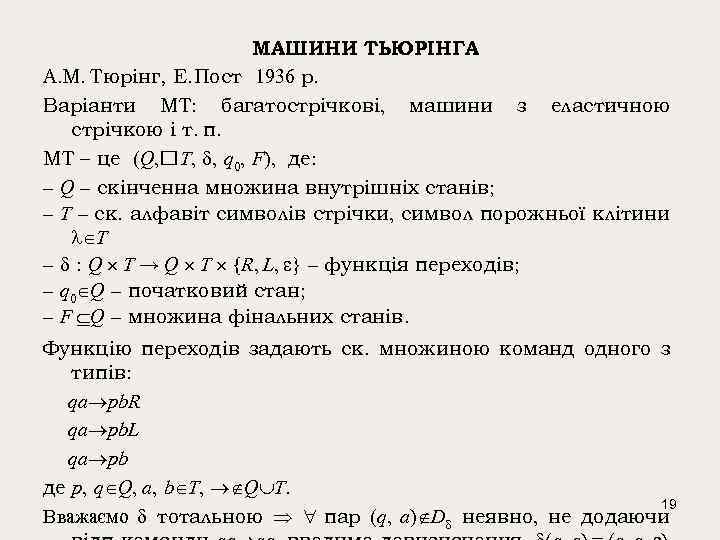 МАШИНИ ТЬЮРІНГА А. М. Тюрінг, Е. Пост 1936 р. Варіанти МТ: багатострічкові, машини з