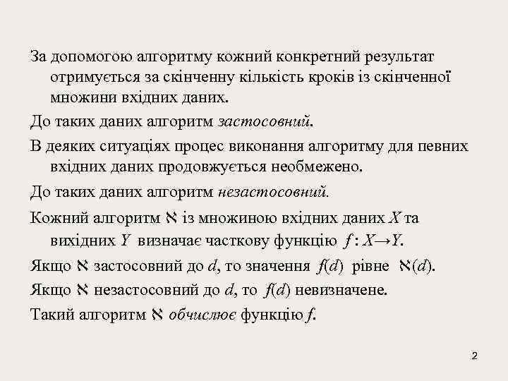 За допомогою алгоритму кожний конкретний результат отримується за скінченну кількість кроків із скінченної множини