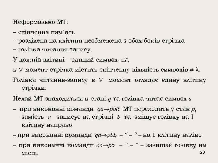 Неформально МТ: – скінченна пам’ять – розділена на клітини необмежена з обох боків стрічка