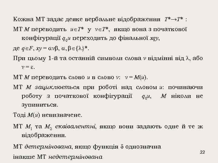 Кожна МТ задає деяке вербальне відображення T*→T* : МТ М переводить u T* у