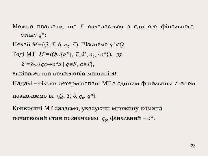 Можна вважати, що F складається з єдиного фінального стану q*: Нехай M = (Q,