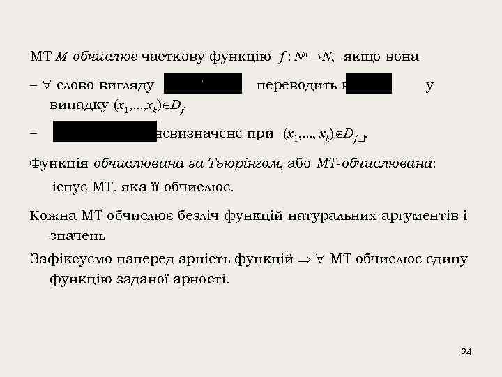 МТ M обчислює часткову функцію f : Nn→N, якщо вона – слово вигляду випадку