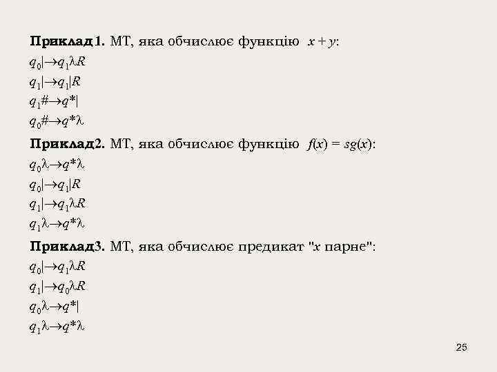 Приклад 1. МТ, яка обчислює функцію x + y: q 0| q 1 R