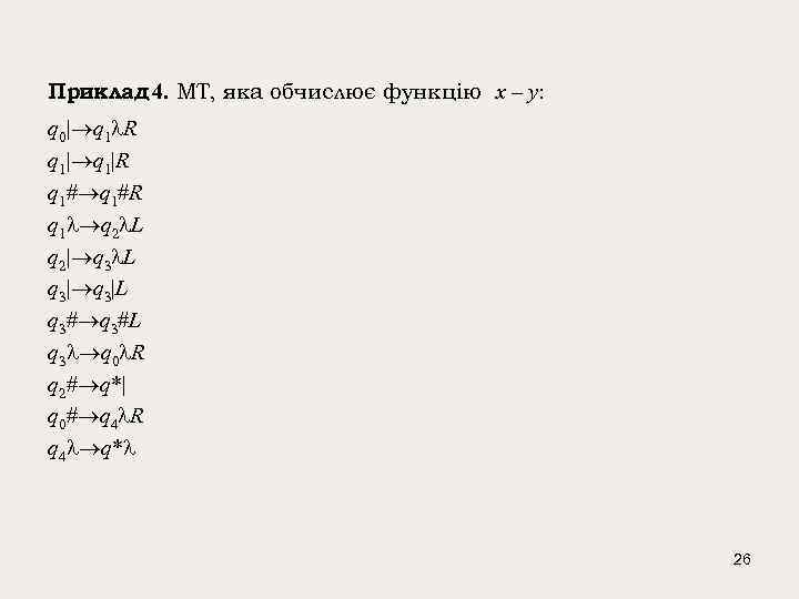 Приклад 4. МТ, яка обчислює функцію x – y: q 0| q 1 R