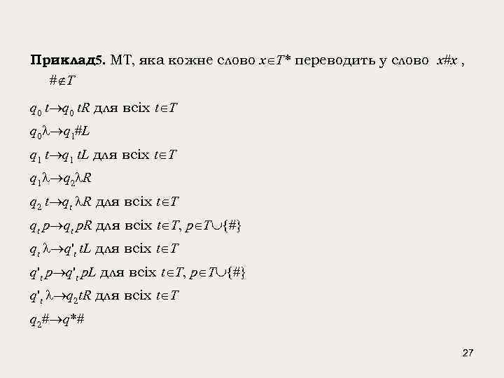Приклад 5. МТ, яка кожне слово x T* переводить у слово x#x , #