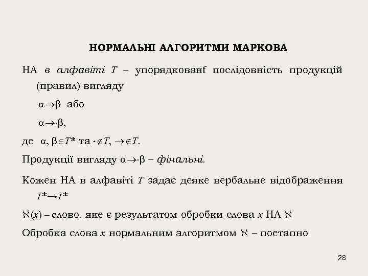 НОРМАЛЬНІ АЛГОРИТМИ МАРКОВА НА в алфавіті T – упорядкованf послідовність продукцій (правил) вигляду або