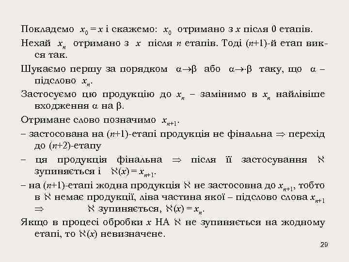 Покладемо x 0 = x і скажемо: x 0 отримано з x після 0