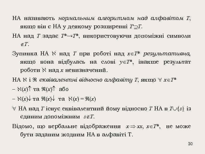 НА називають нормальним алгоритмом над алфавітом T, якщо він є НА у деякому розширенні