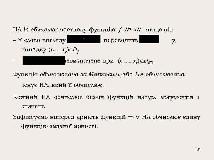 НА обчислює часткову функцію f : Nn→N, якщо він – слово вигляду переводить в
