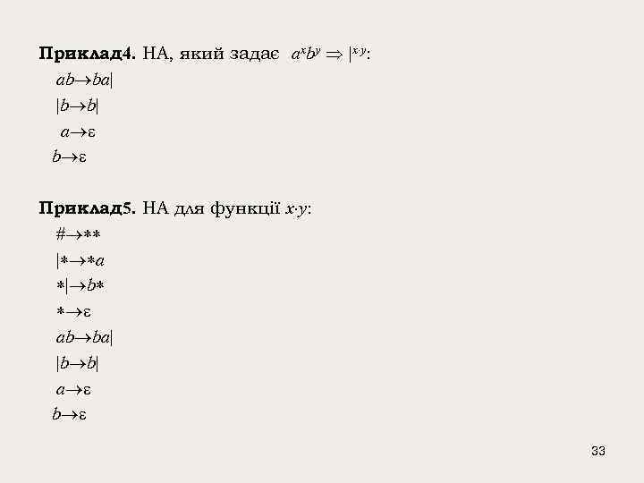 Приклад 4. НА, який задає аxby |x y: аb ba| |b b| a b