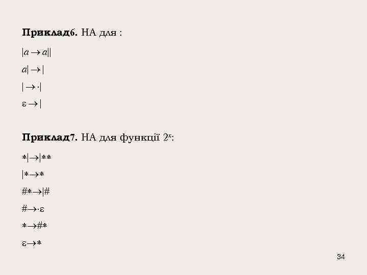 Приклад 6. НА для : |a a|| a| | | Приклад 7. НА для
