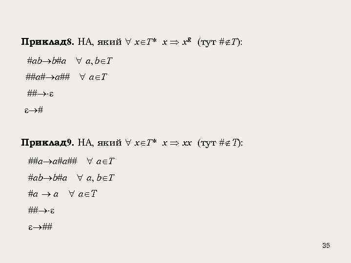 Приклад 8. НА, який x T* x x. R (тут # T): #ab b#a