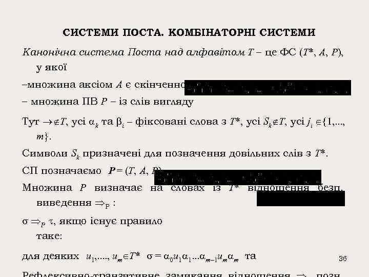 СИСТЕМИ ПОСТА. КОМБІНАТОРНІ СИСТЕМИ Канонічна система Поста над алфавітом T – це ФС (T*,