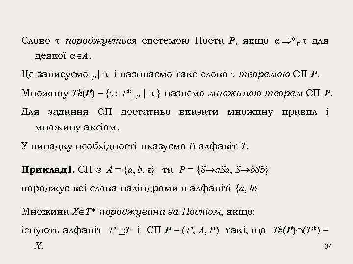 Слово породжується системою Поста P, якщо *Р для деякої A. Це записуємо P |–