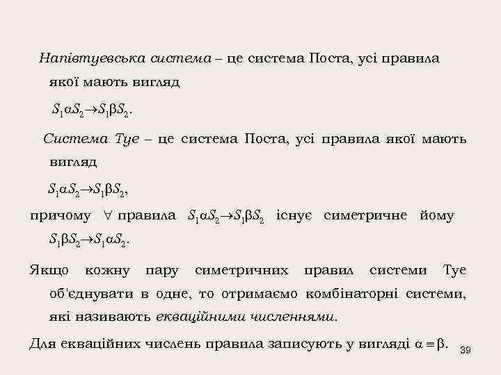 Напівтуевська система – це система Поста, усі правила якої мають вигляд S 1 S