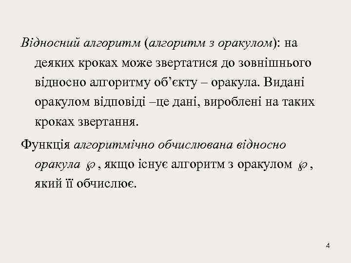 Відносний алгоритм (алгоритм з оракулом): на деяких кроках може звертатися до зовнішнього відносно алгоритму