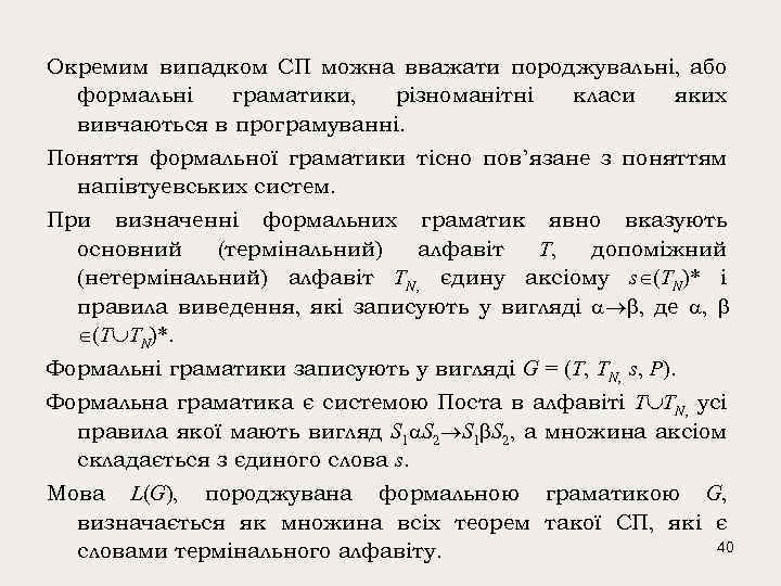 Окремим випадком СП можна вважати породжувальні, або формальні граматики, різноманітні класи яких вивчаються в