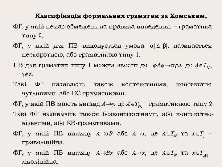 Класифікація формальних граматик за Хомським. ФГ, у якій немає обмежень на правила виведення, –