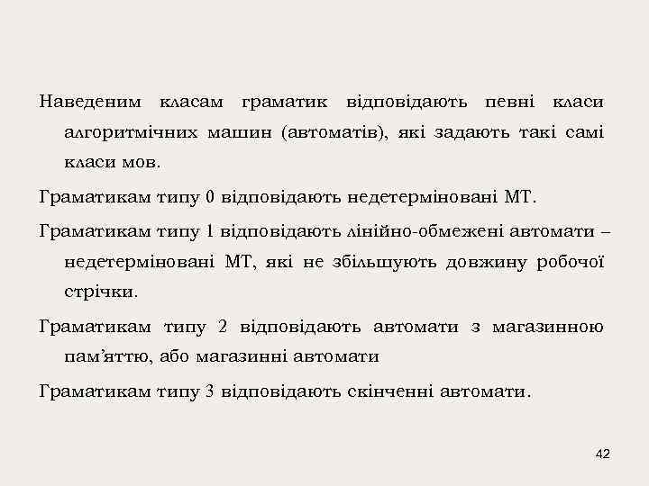 Наведеним класам граматик відповідають певні класи алгоритмічних машин (автоматів), які задають такі самі класи