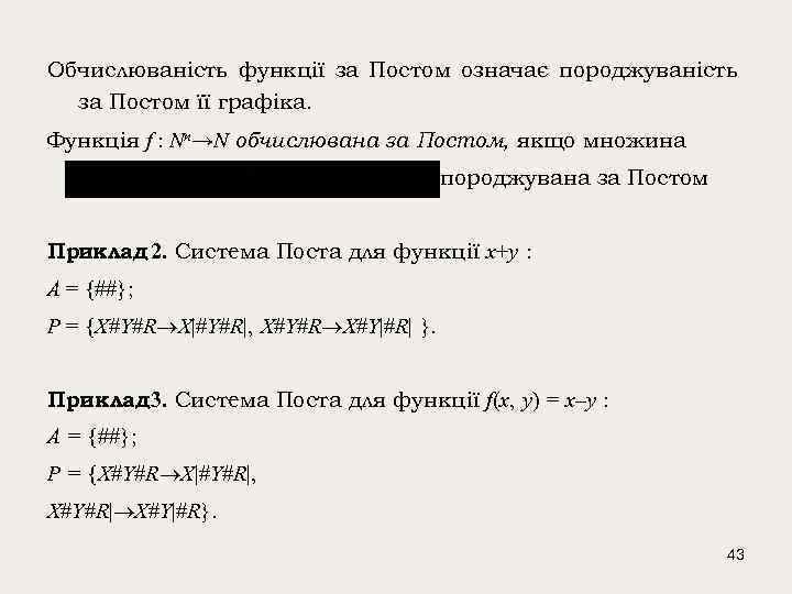 Обчислюваність функції за Постом означає породжуваність за Постом її графіка. Функція f : Nn→N